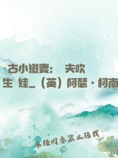 遠古小嫩妻：獸夫吹燈生個娃